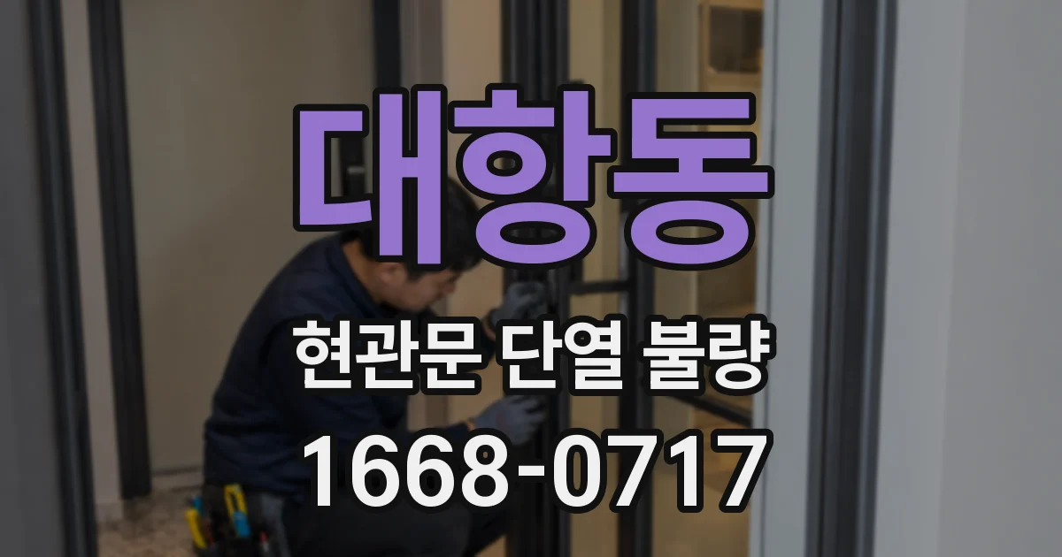 대항동 현관문 단열 불량
