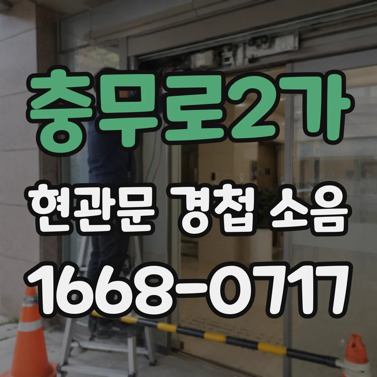 충무로2가 현관문 경첩 소음