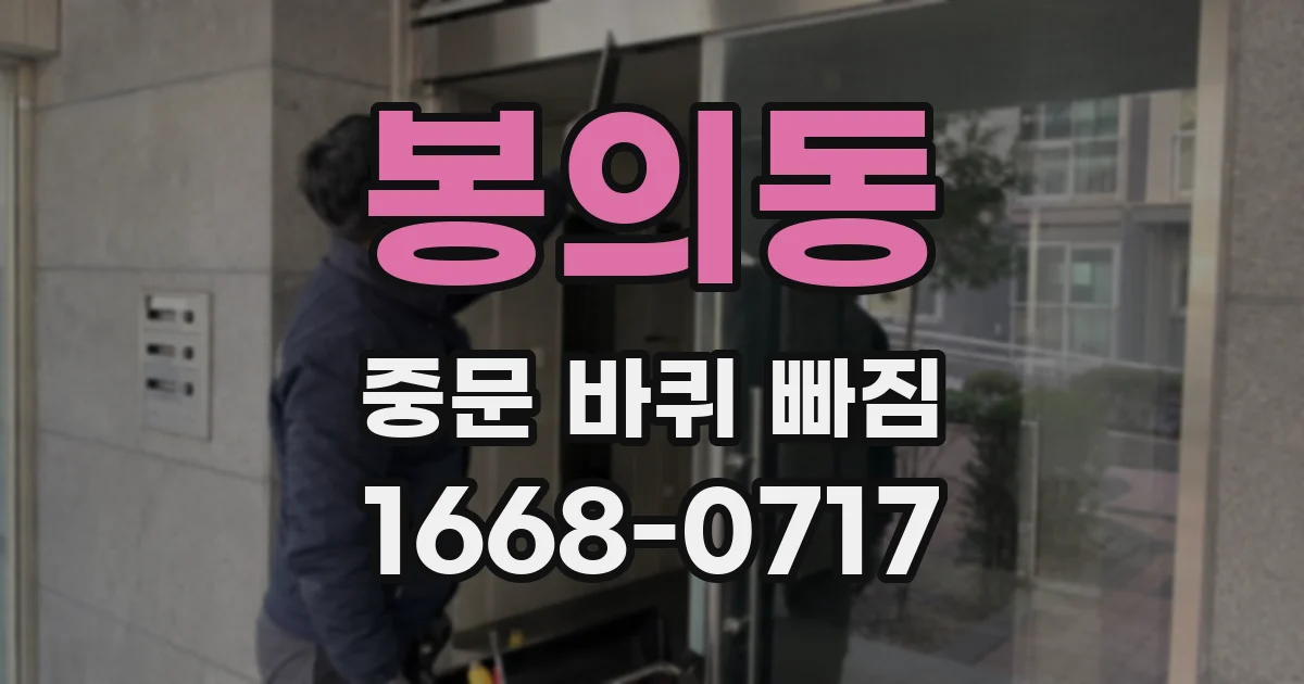 봉의동 중문 바퀴 빠짐