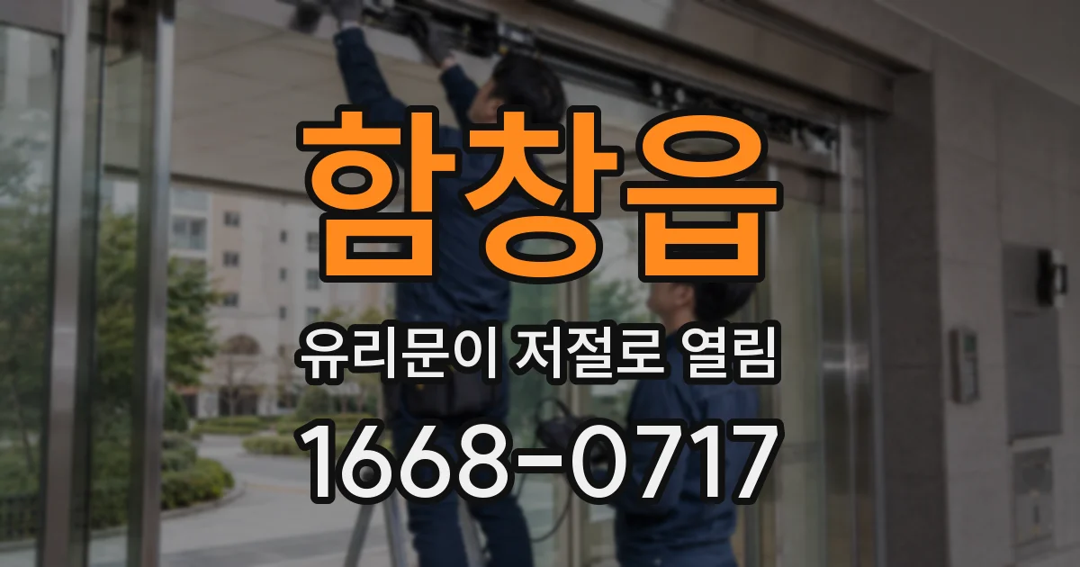 함창읍 유리문이 저절로 열림