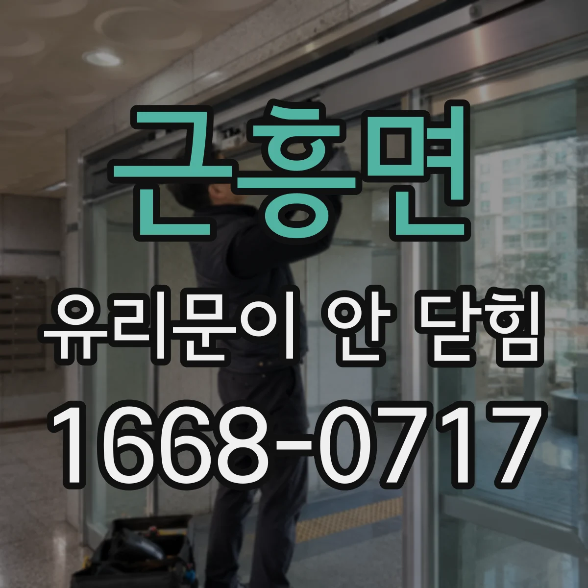 근흥면 유리문이 안 닫힘