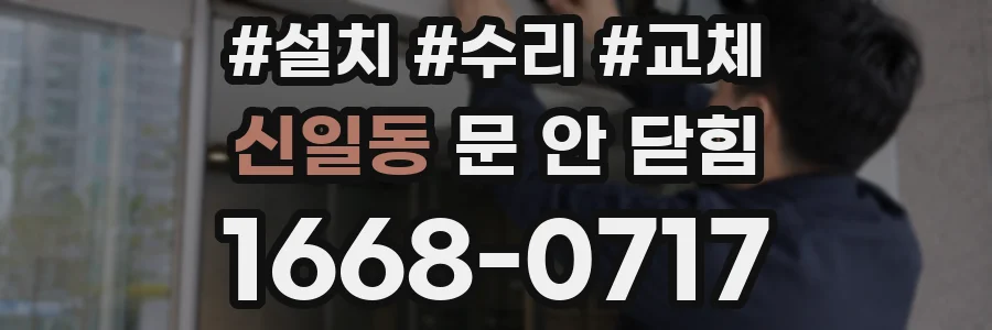 신일동 문 안 닫힘
