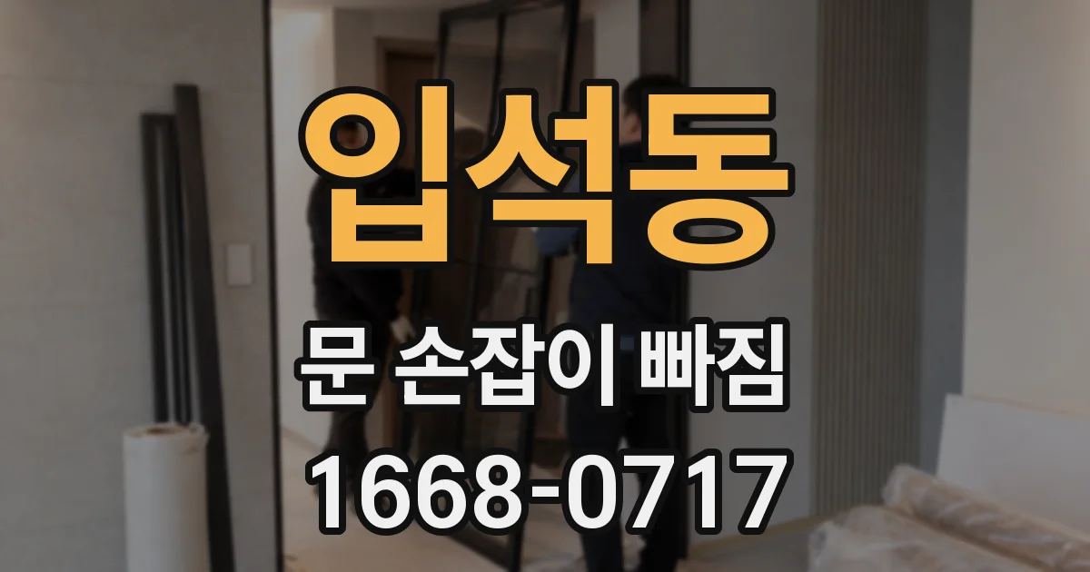 입석동 문 손잡이 빠짐