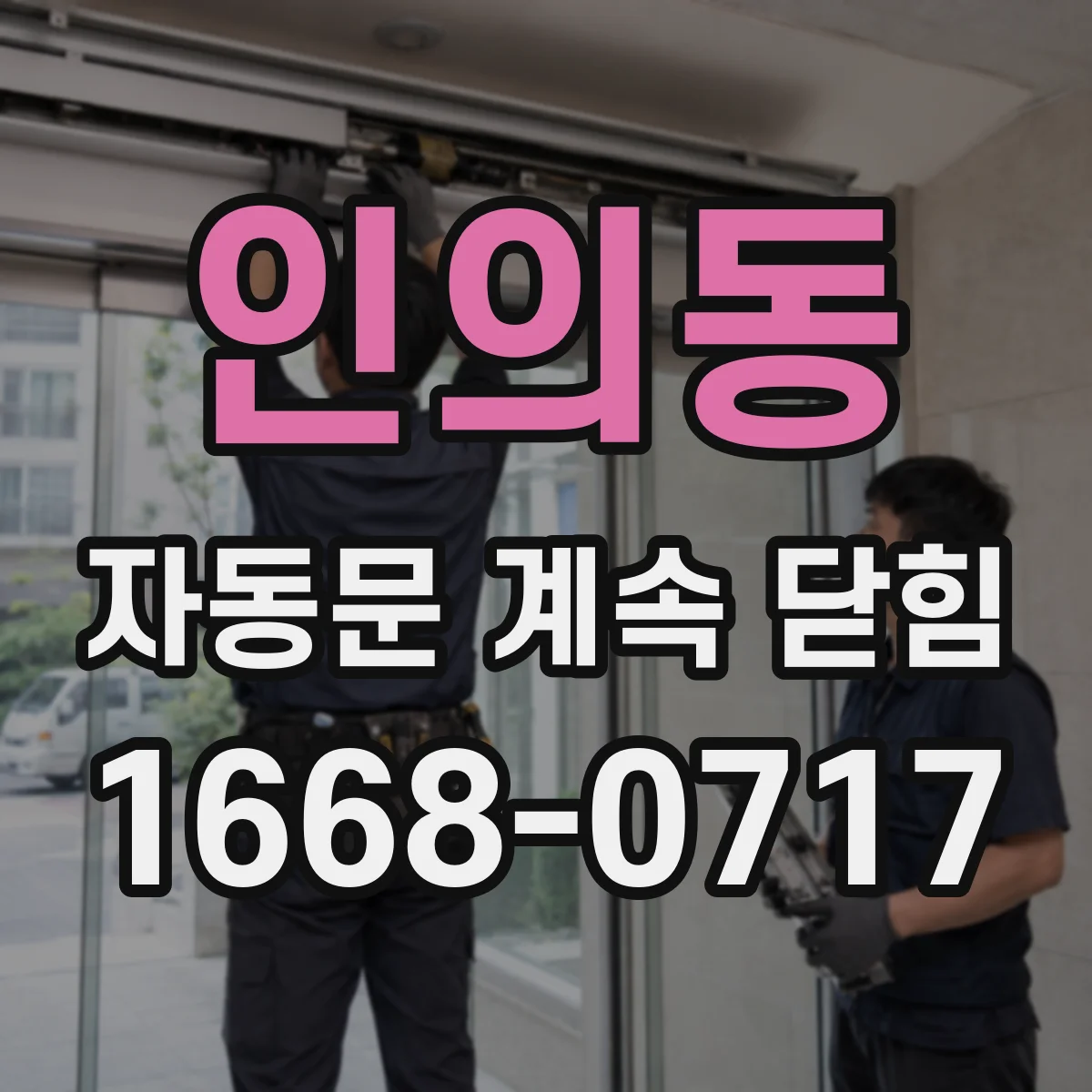 인의동 자동문 계속 닫힘