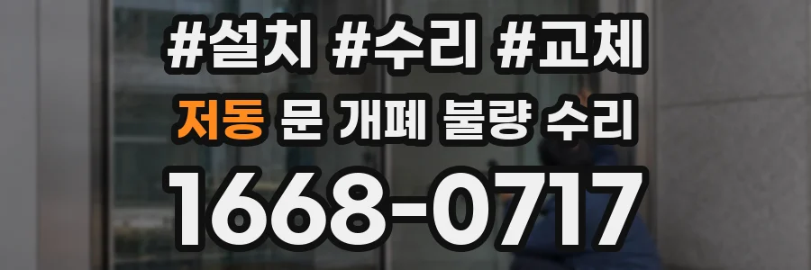 저동 문 개폐 불량 수리