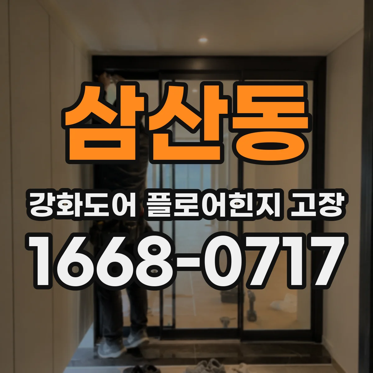 삼산동 강화도어 플로어힌지 고장