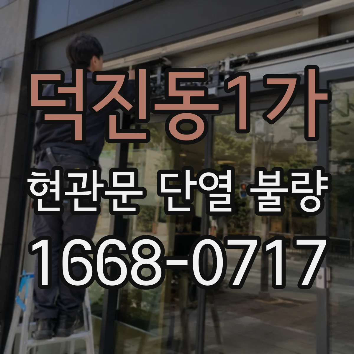 덕진동1가 현관문 단열 불량