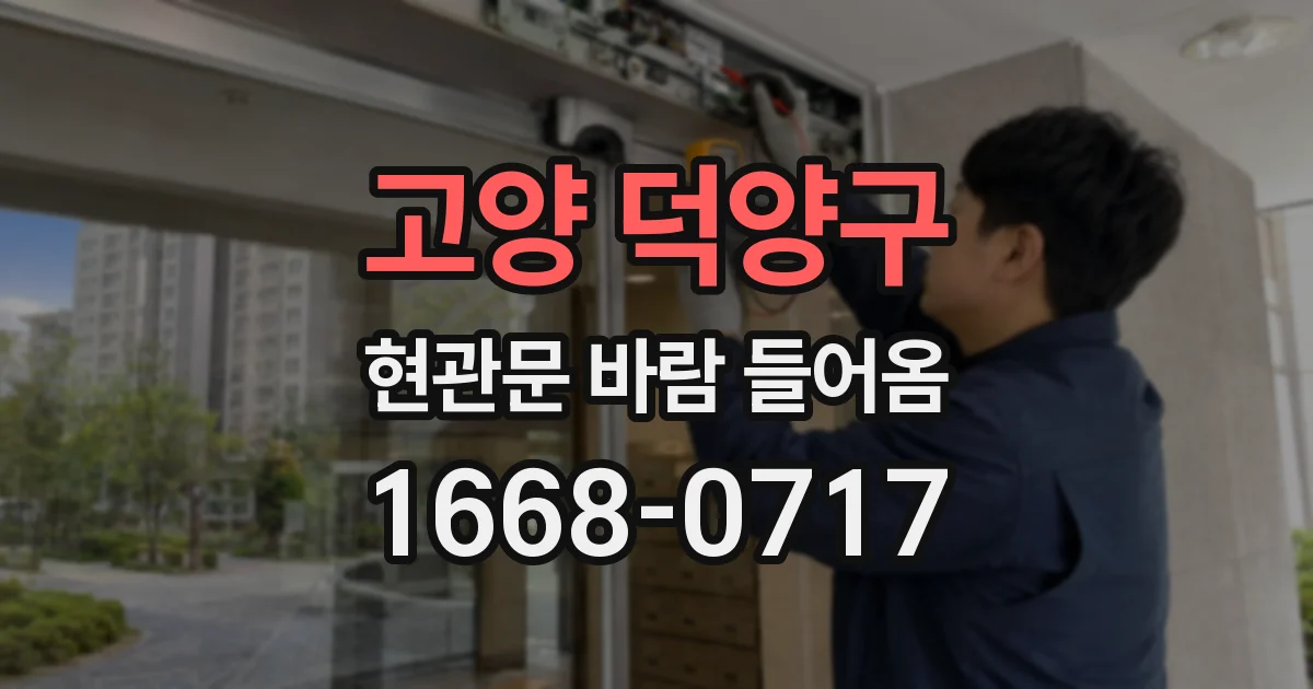 고양 덕양구 현관문 바람 들어옴