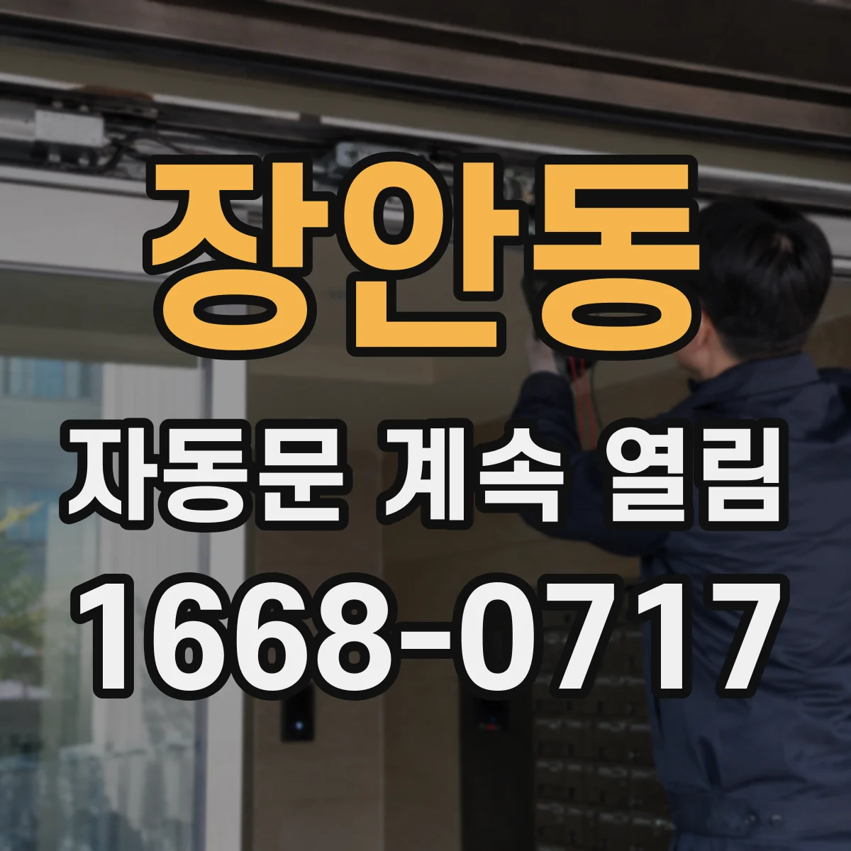 장안동 자동문 계속 열림