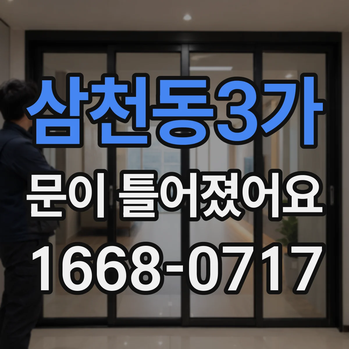 삼천동3가 문이 틀어졌어요