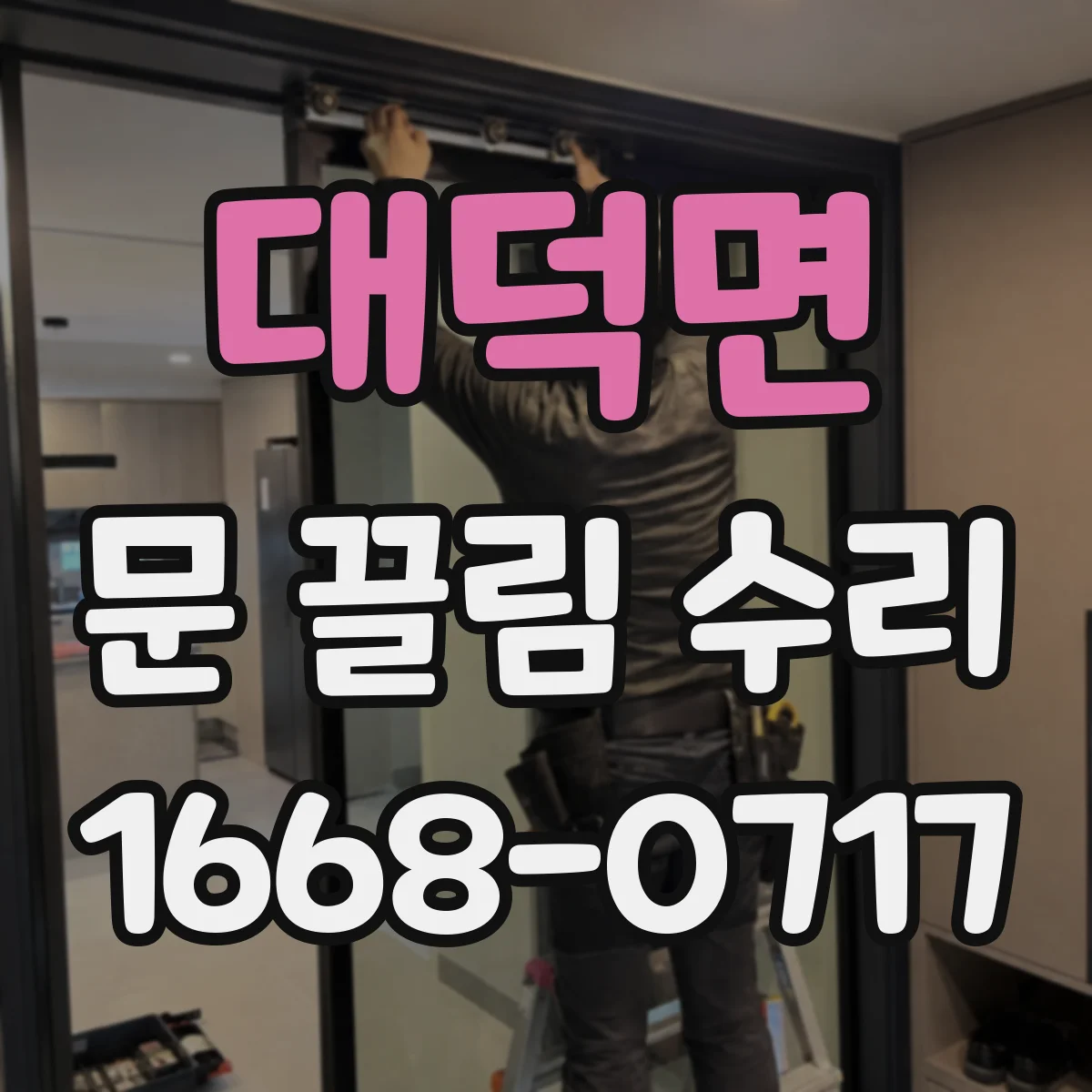 대덕면 문 끌림 수리