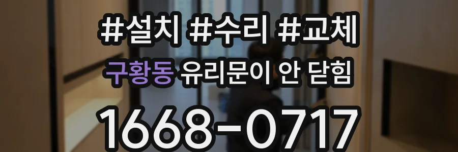 구황동 유리문이 안 닫힘