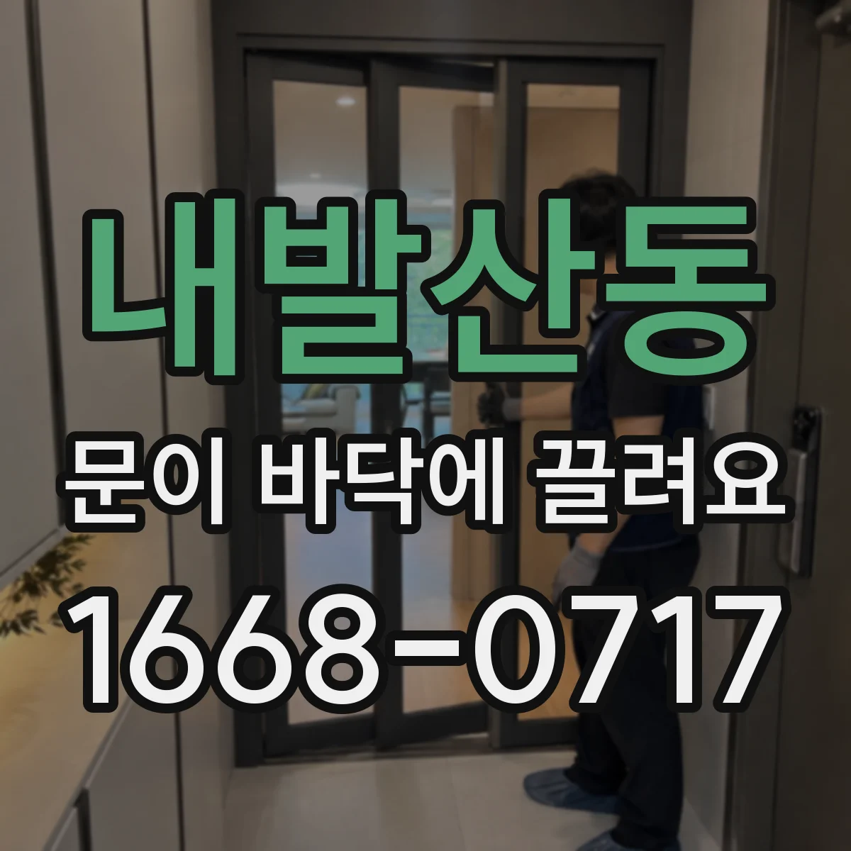 내발산동 문이 바닥에 끌려요