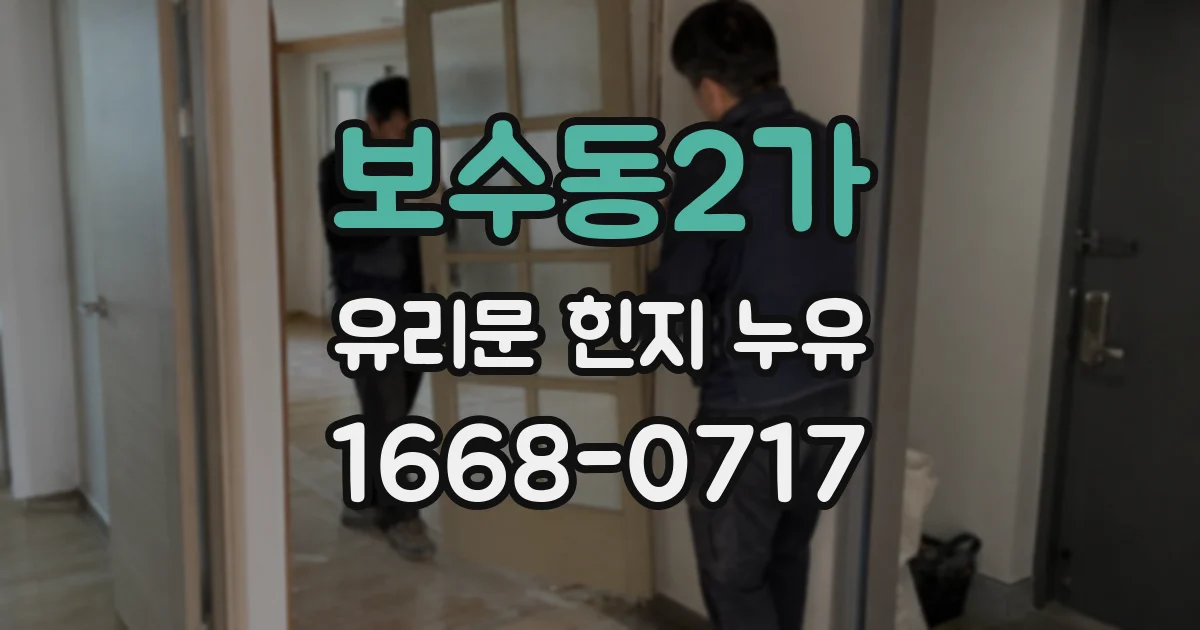 보수동2가 유리문 힌지 누유