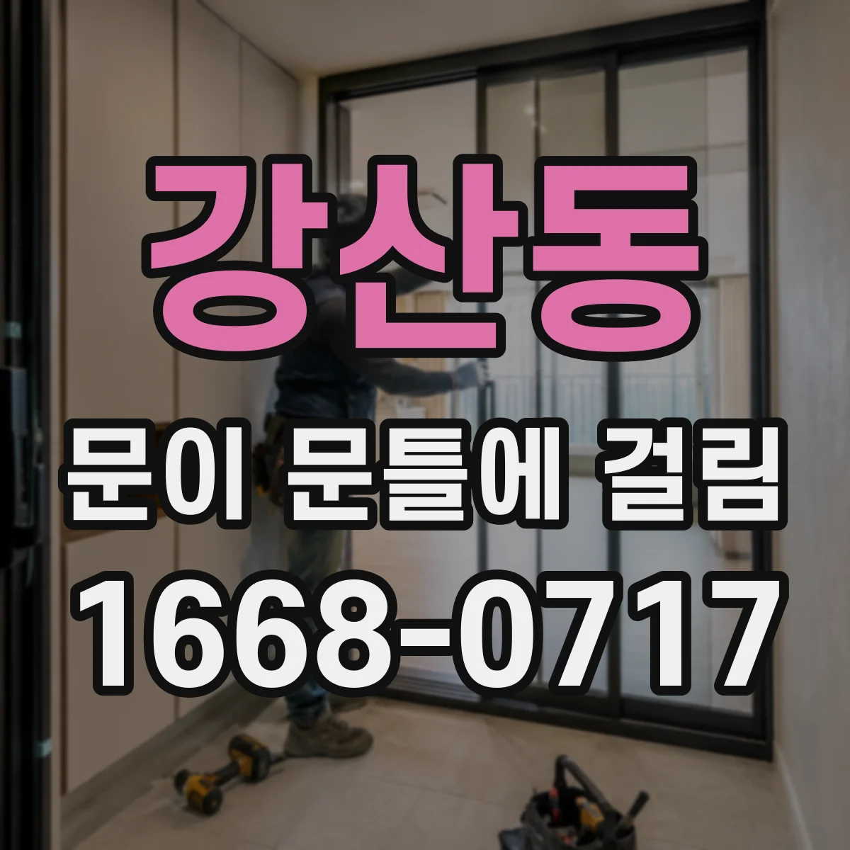 강산동 문이 문틀에 걸림