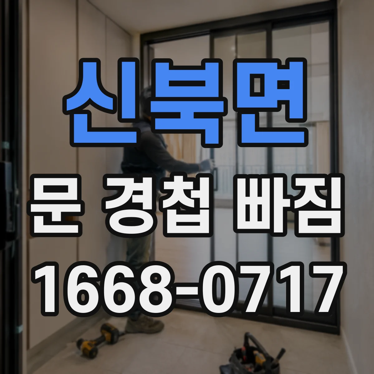 신북면 문 경첩 빠짐