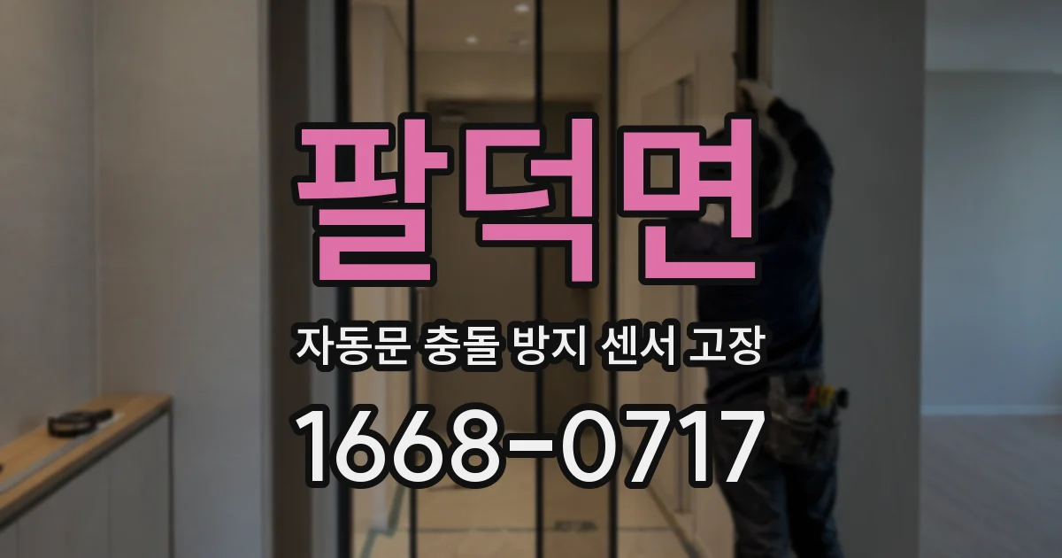 팔덕면 자동문 충돌 방지 센서 고장