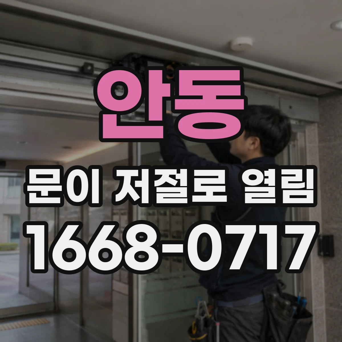 안동 문이 저절로 열림 누전 의심 신호와 문이 열리는 현상