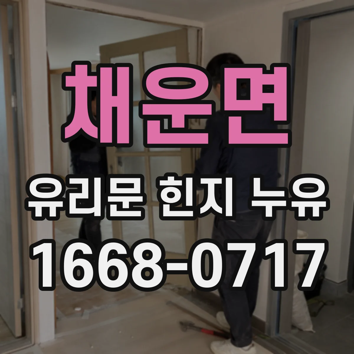 채운면 유리문 힌지 누유