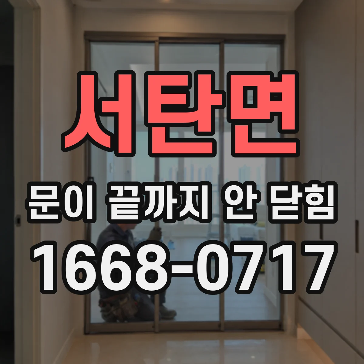 서탄면 문이 끝까지 안 닫힘