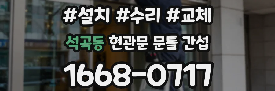 석곡동 현관문 문틀 간섭