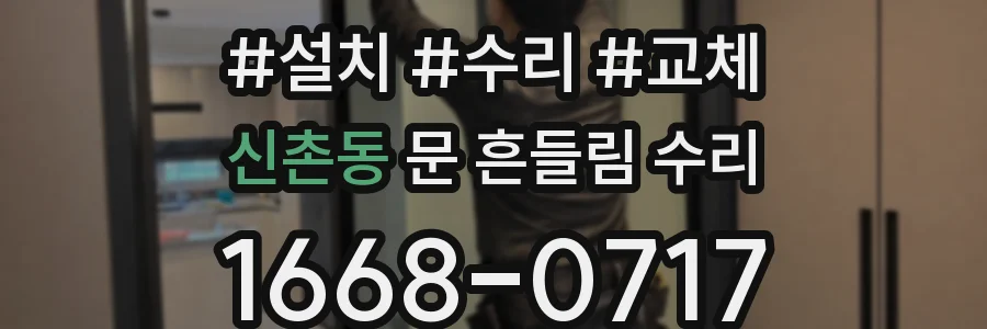 신촌동 문 흔들림 수리