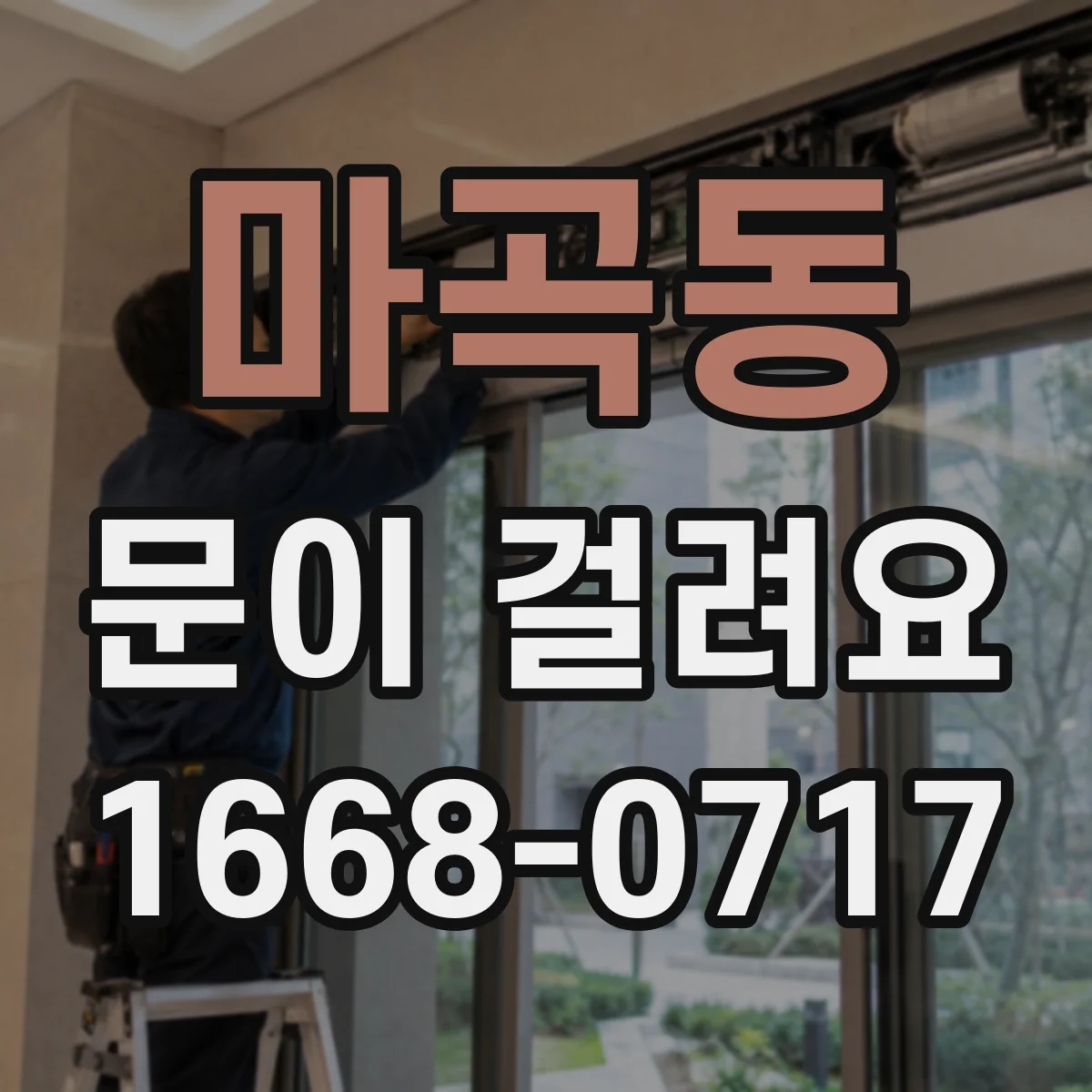 마곡동 문이 걸려요