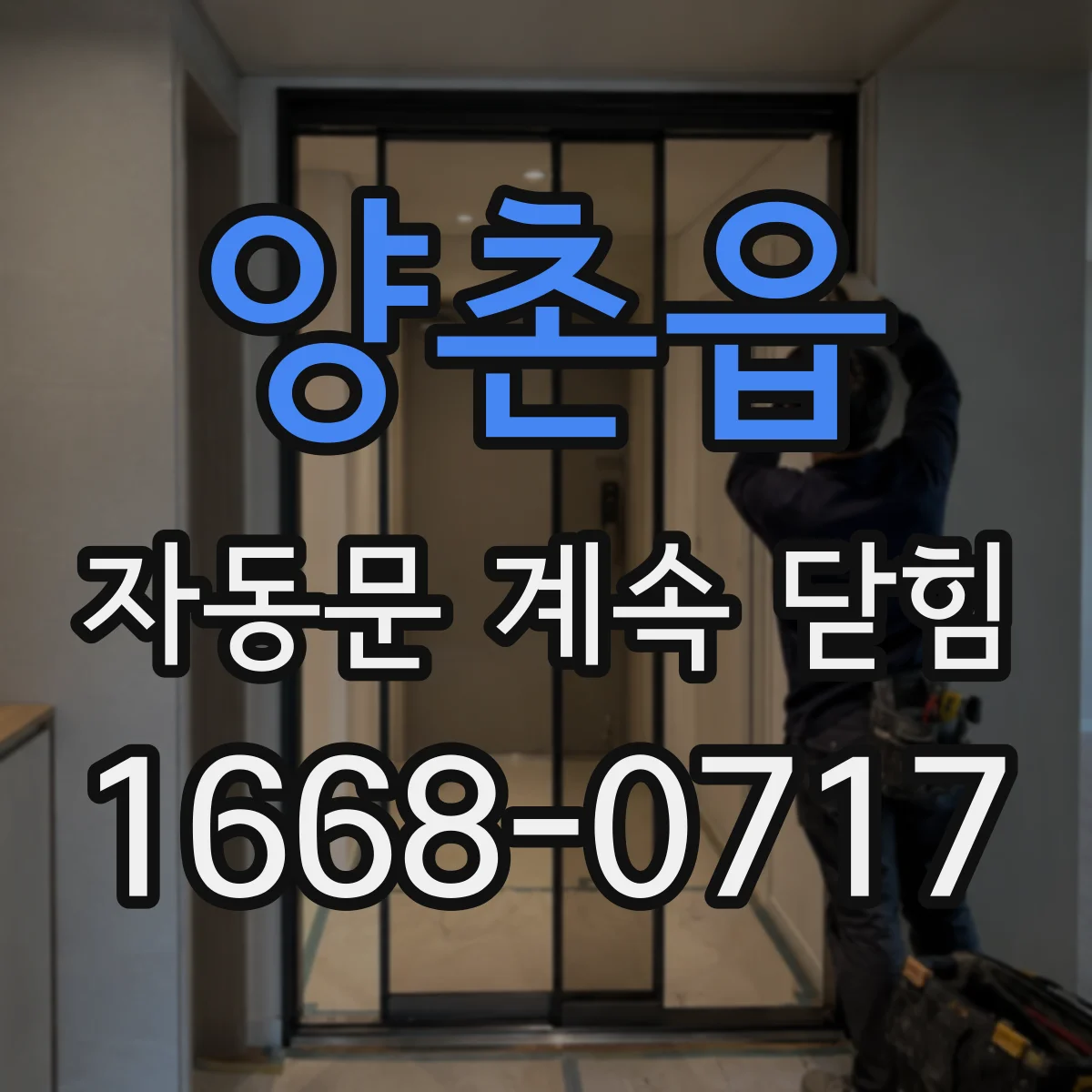 양촌읍 자동문 계속 닫힘
