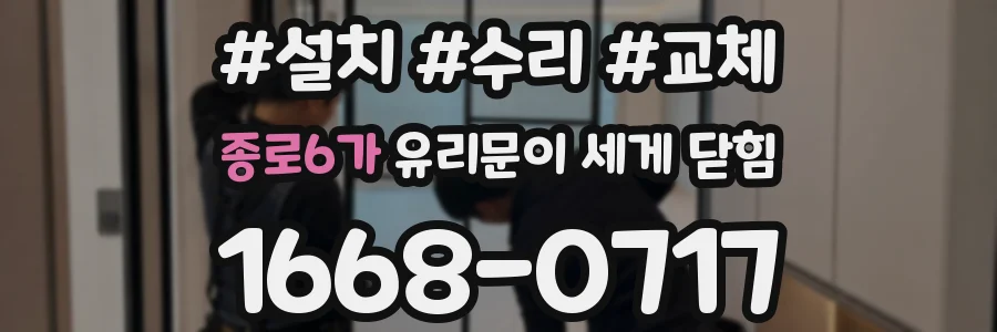 종로6가 유리문이 세게 닫힘