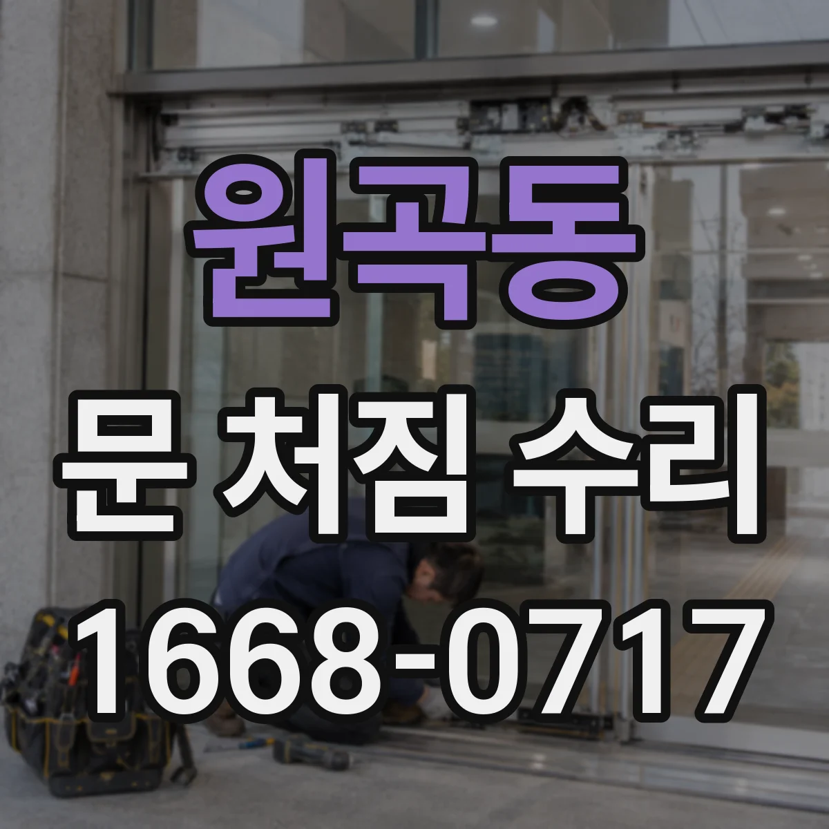 원곡동 문 처짐 수리