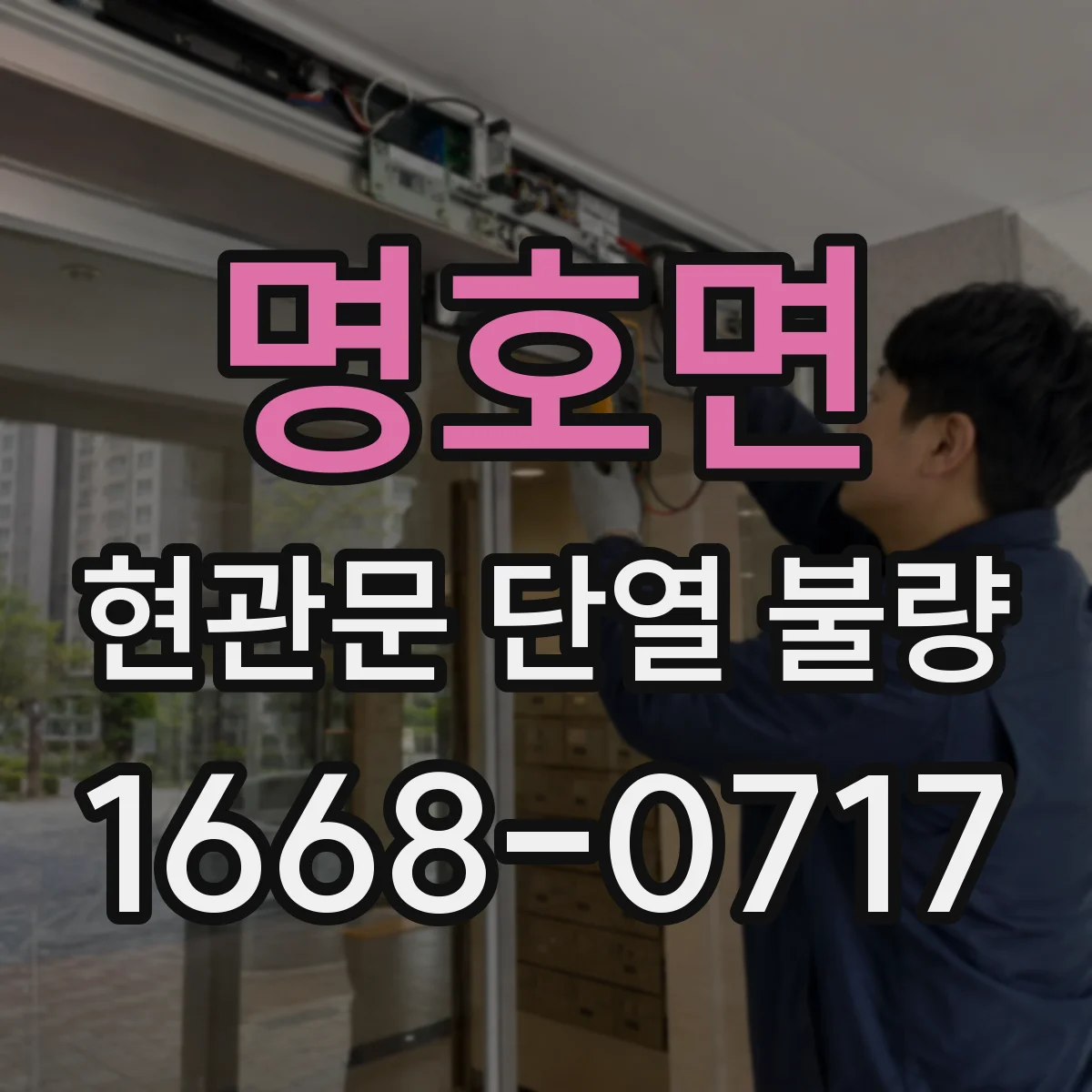 명호면 현관문 단열 불량