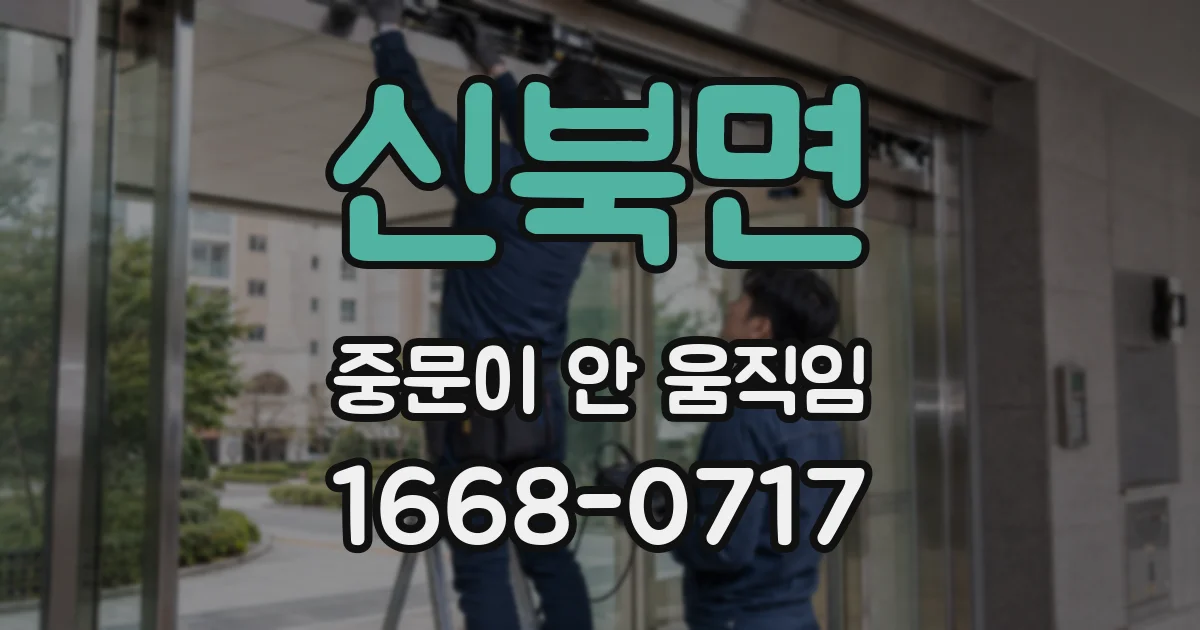 신북면 중문이 안 움직임