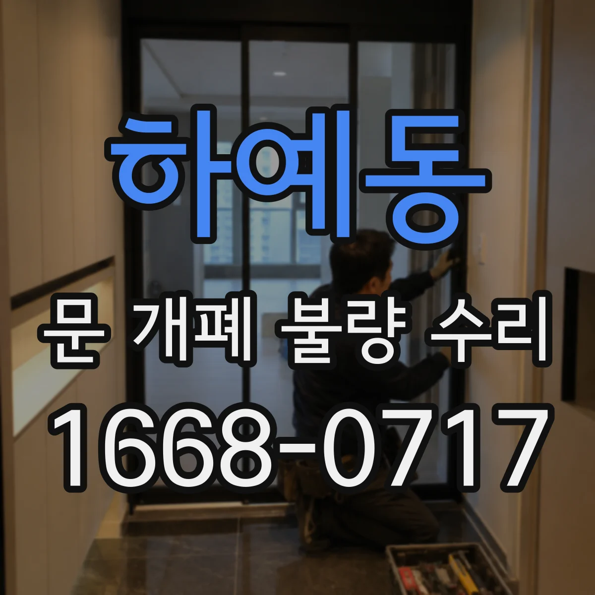 하예동 문 개폐 불량 수리
