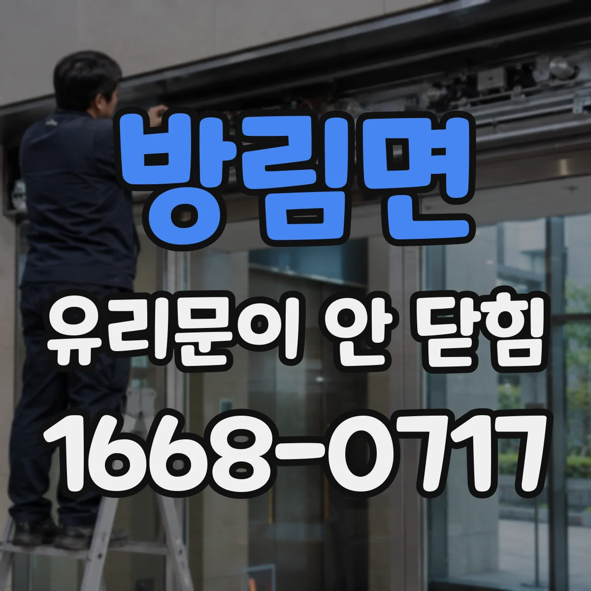 방림면 유리문이 안 닫힘