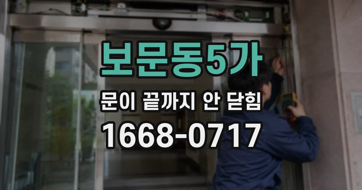 보문동5가 문이 끝까지 안 닫힘