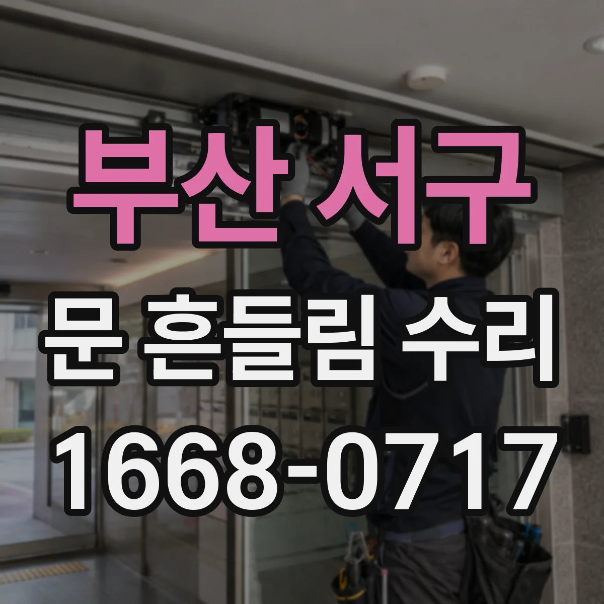 부산 서구 문 흔들림 수리