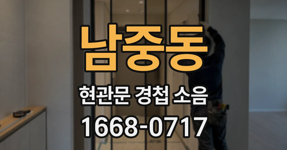 남중동 현관문 경첩 소음