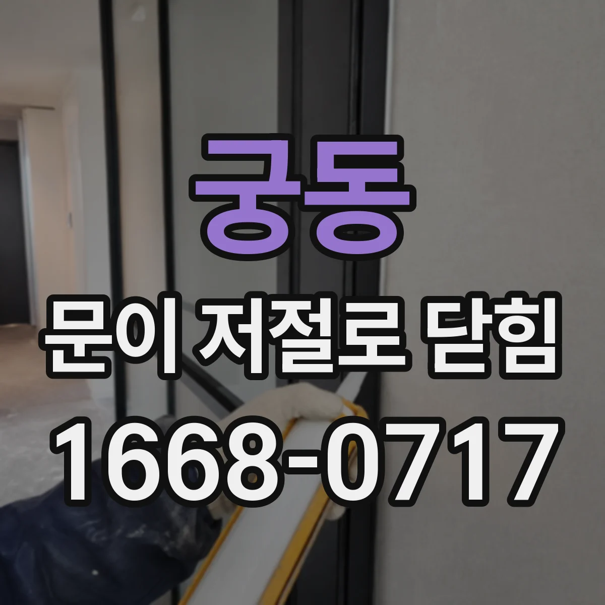 궁동 문이 저절로 닫힘