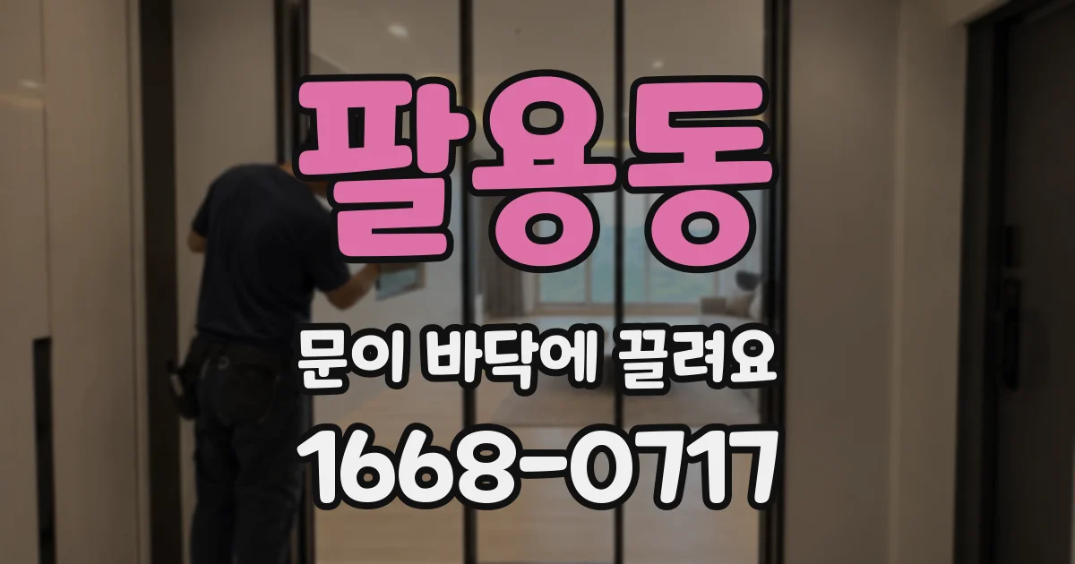 팔용동 문이 바닥에 끌려요