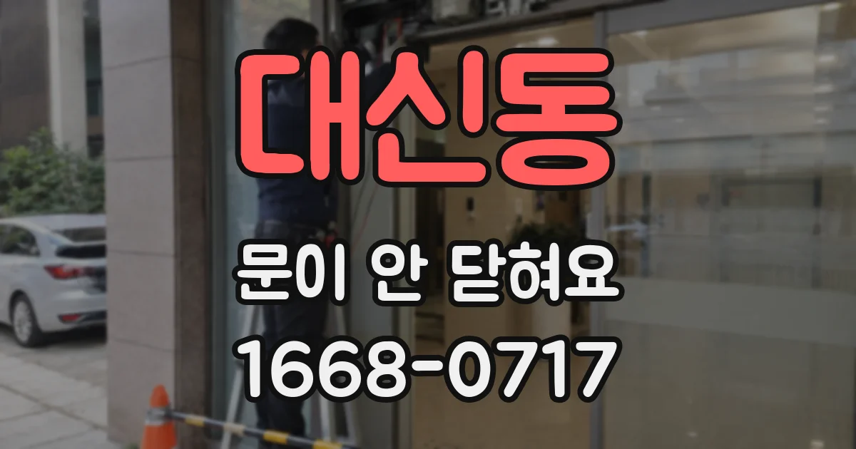 대신동 문이 안 닫혀요