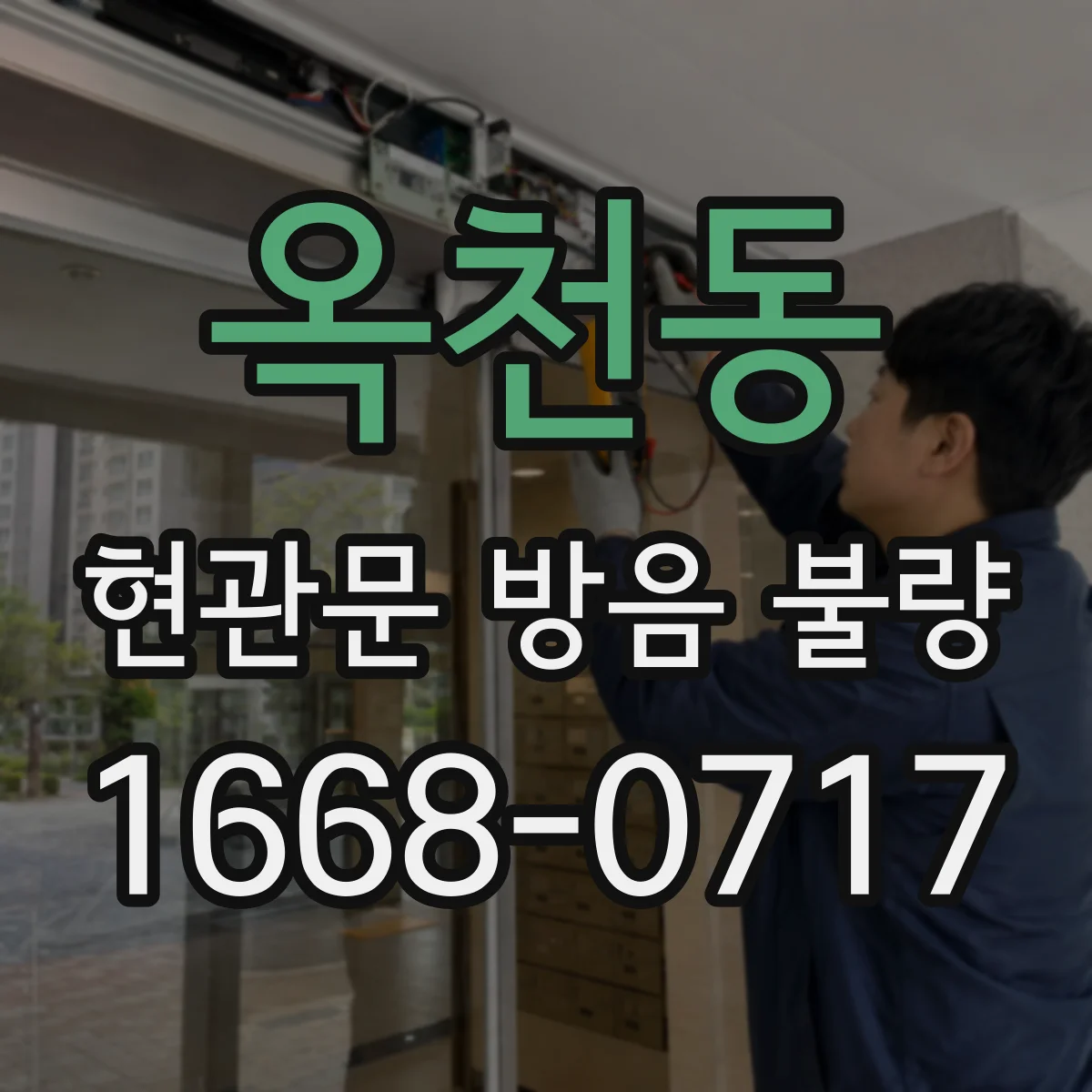 옥천동 현관문 방음 불량
