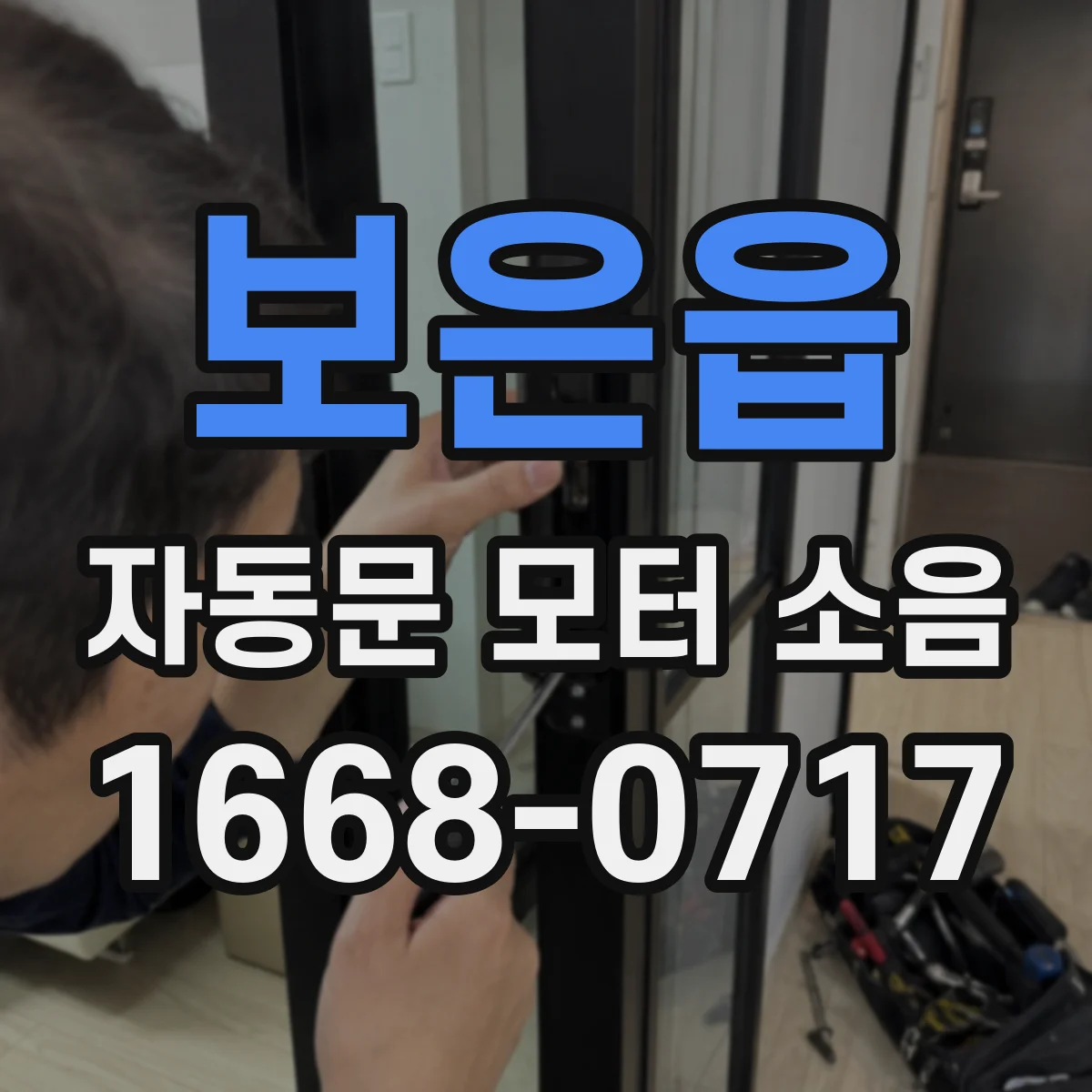 보은읍 자동문 모터 소음