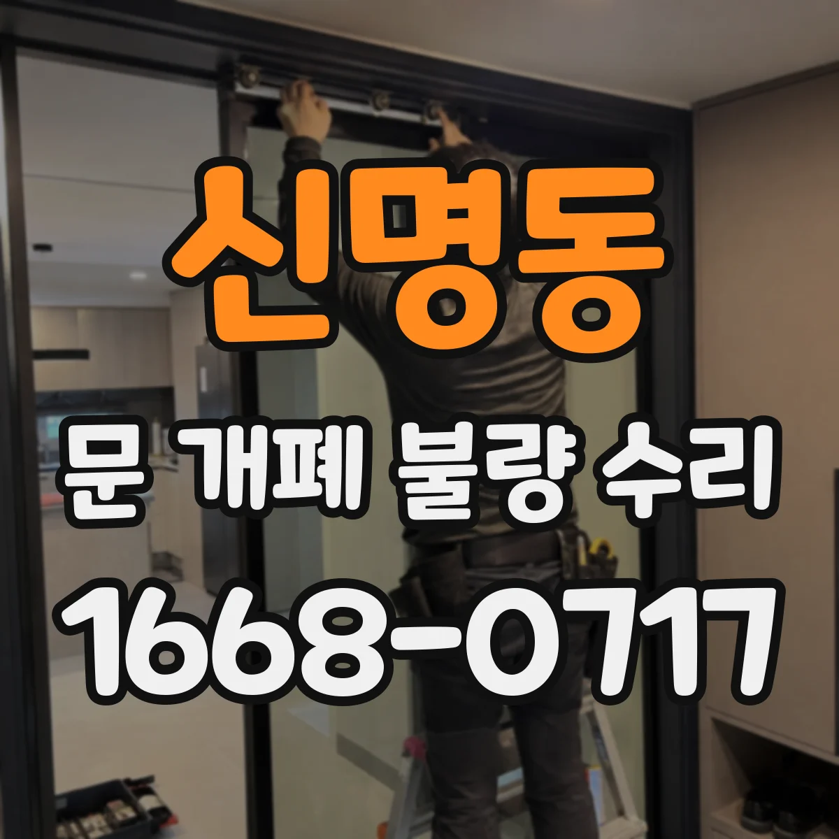 신명동 문 개폐 불량 수리