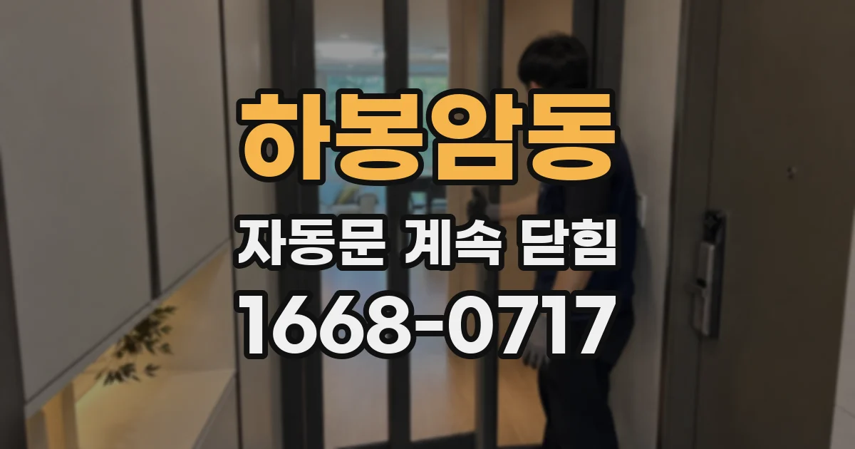 하봉암동 자동문 계속 닫힘