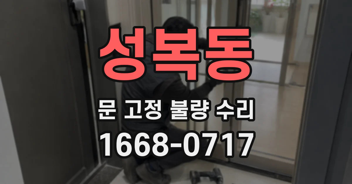 성복동 문 고정 불량 수리