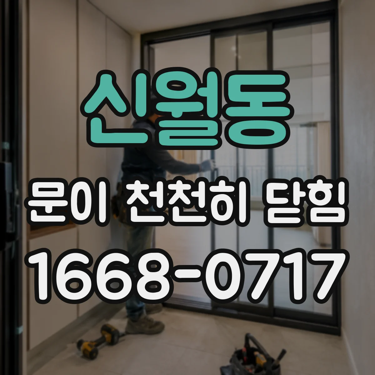 신월동 문이 천천히 닫힘