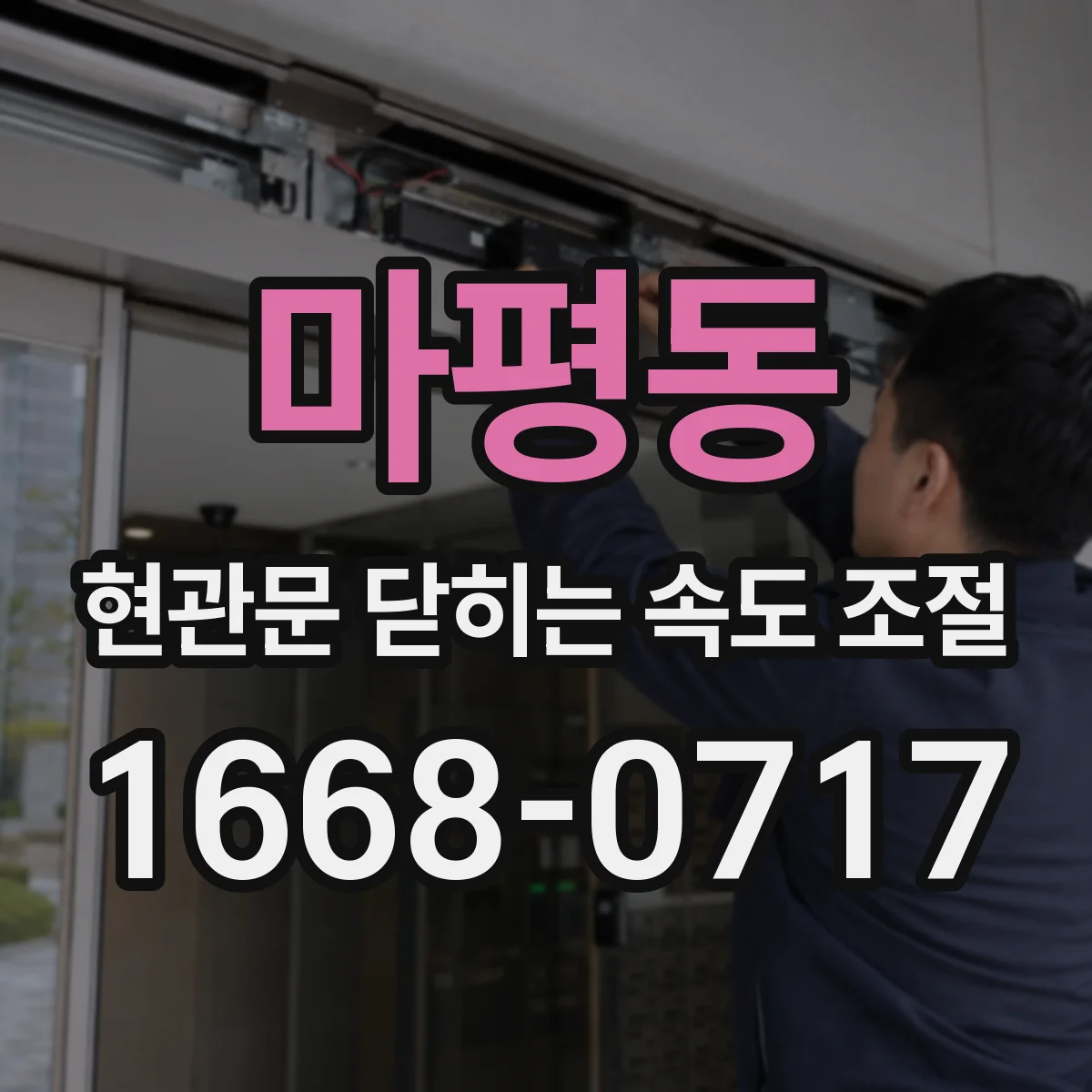 마평동 현관문 닫히는 속도 조절