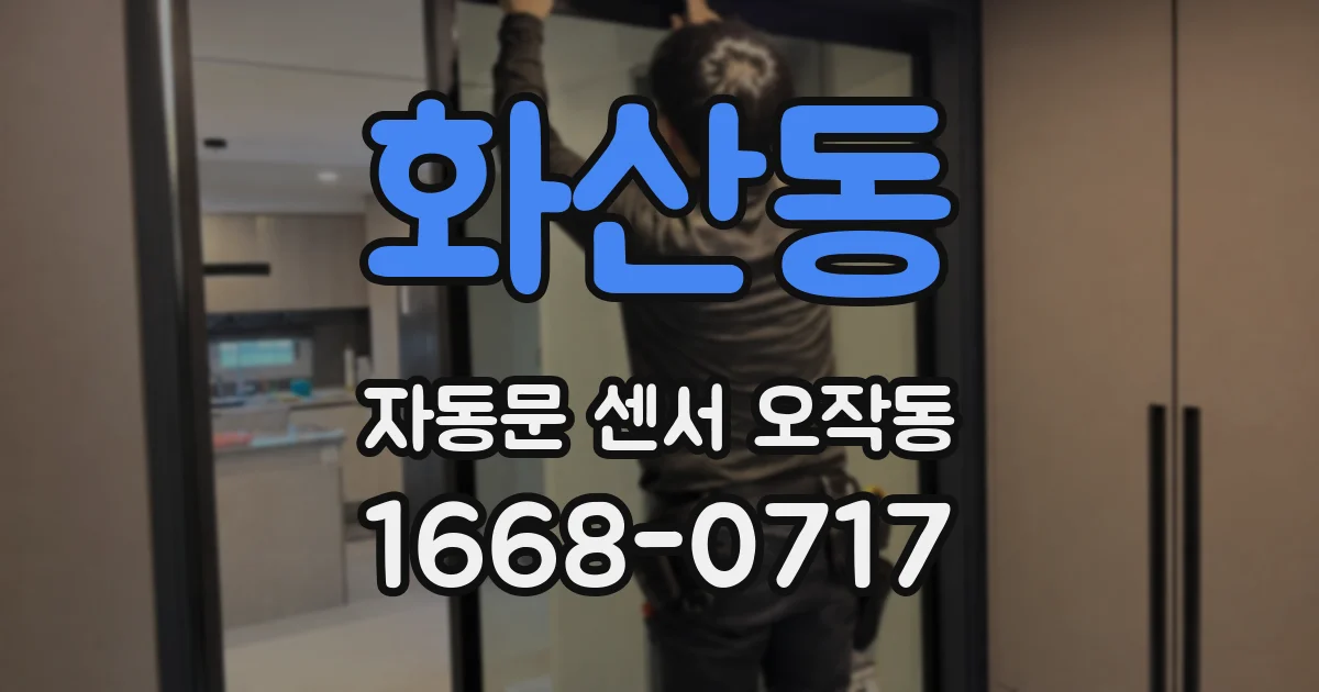 화산동 자동문 센서 오작동