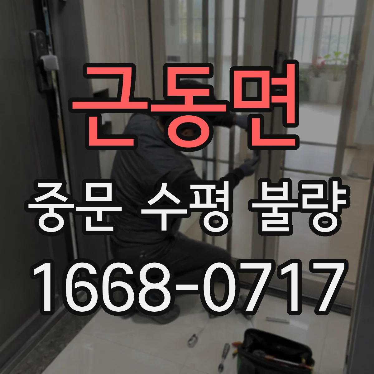 근동면 중문 수평 불량