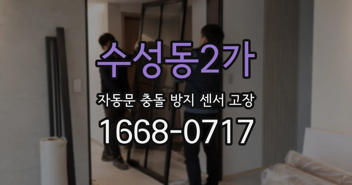 수성동2가 자동문 충돌 방지 센서 고장